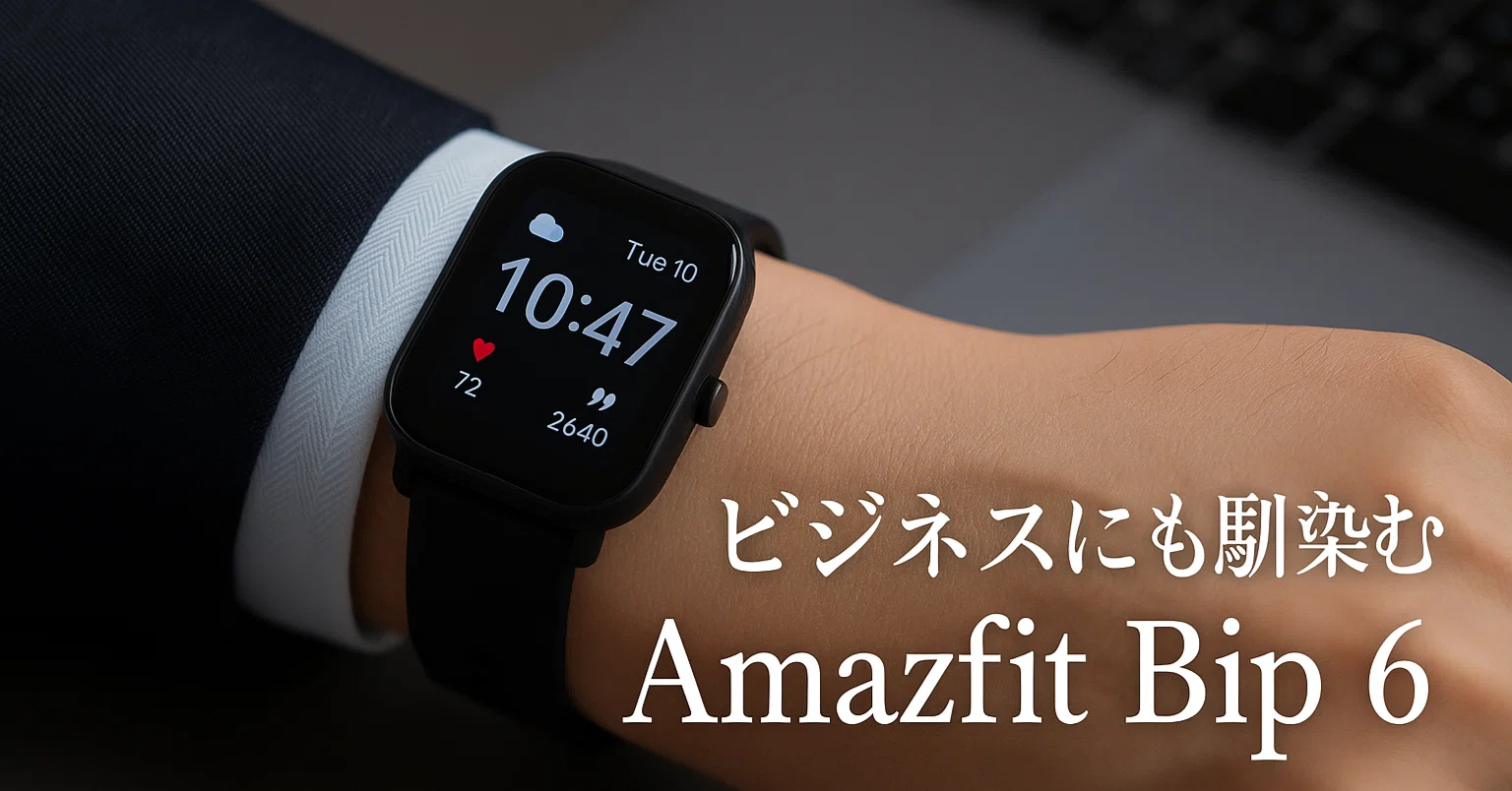 はじめてのスマートウォッチに迷ったら？ 1か月以上使ってわかった 
