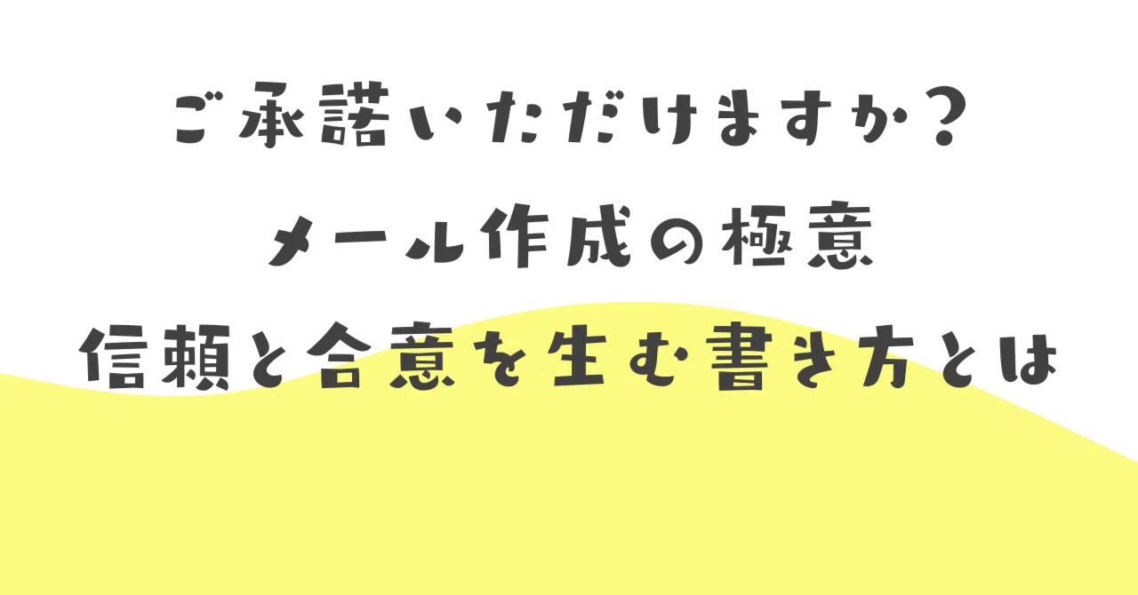 ご承諾いただけますか？メール作成の極意 信頼と合意を生む書き方とは 
