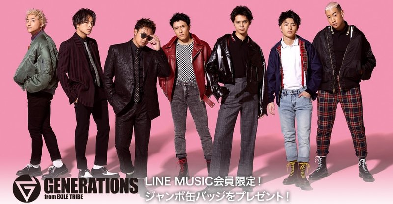 LINE MUSIC会員限定♪『GENERATIONS from EXILE TRIBE』の"ヒラヒラジャンボ缶バッジ"をプレゼント💕（参加者全員にLINEプロフィール背景画像をプレゼント！🎁）