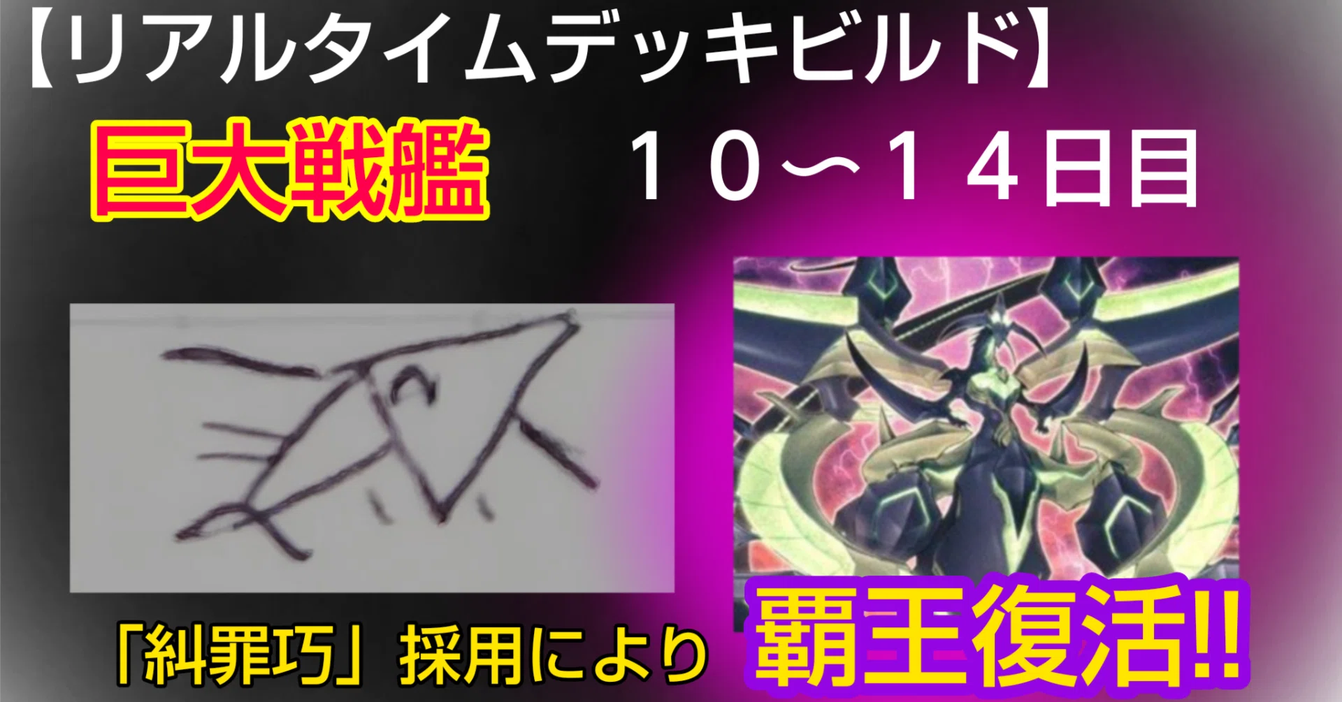 リアルタイムデッキビルド】巨大戦艦！10日目〜14日目！｜デュエル炒飯