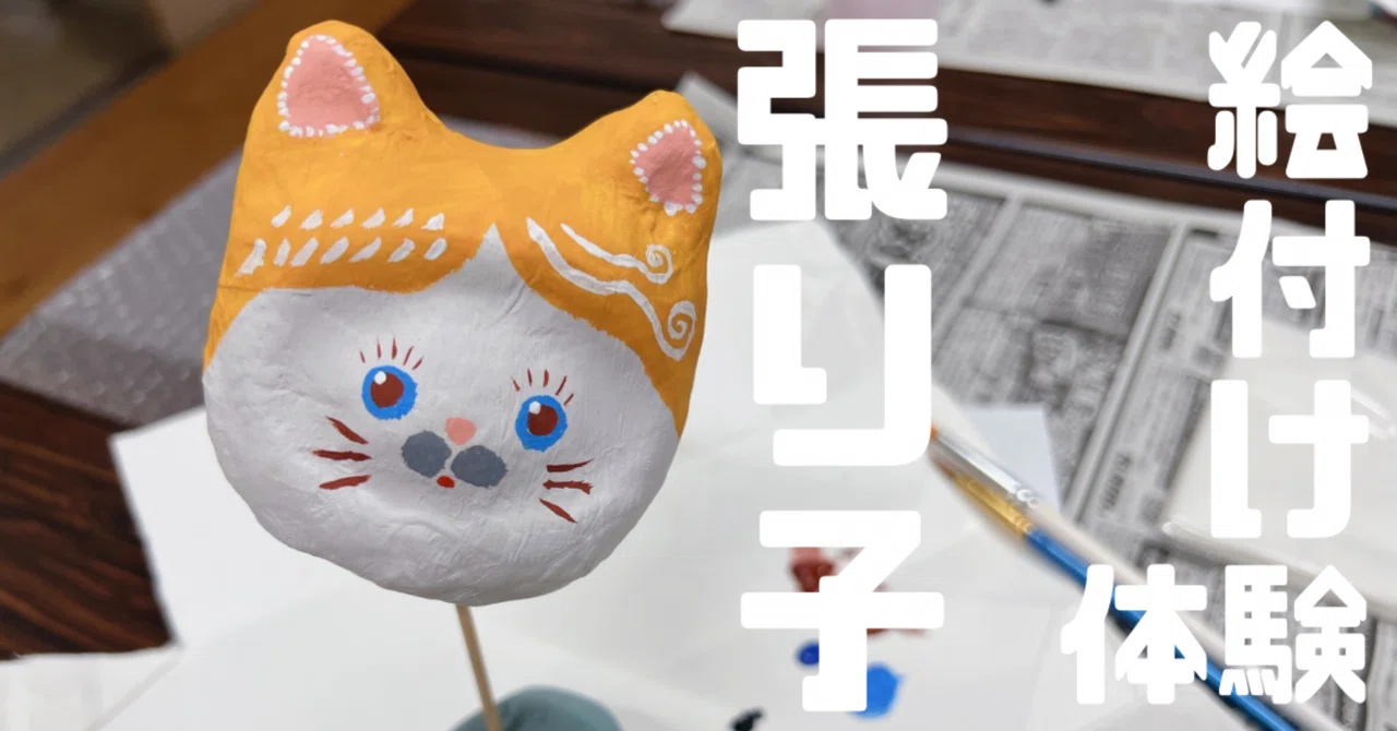 張り子の猫 意味 はりこーシカ 招き猫