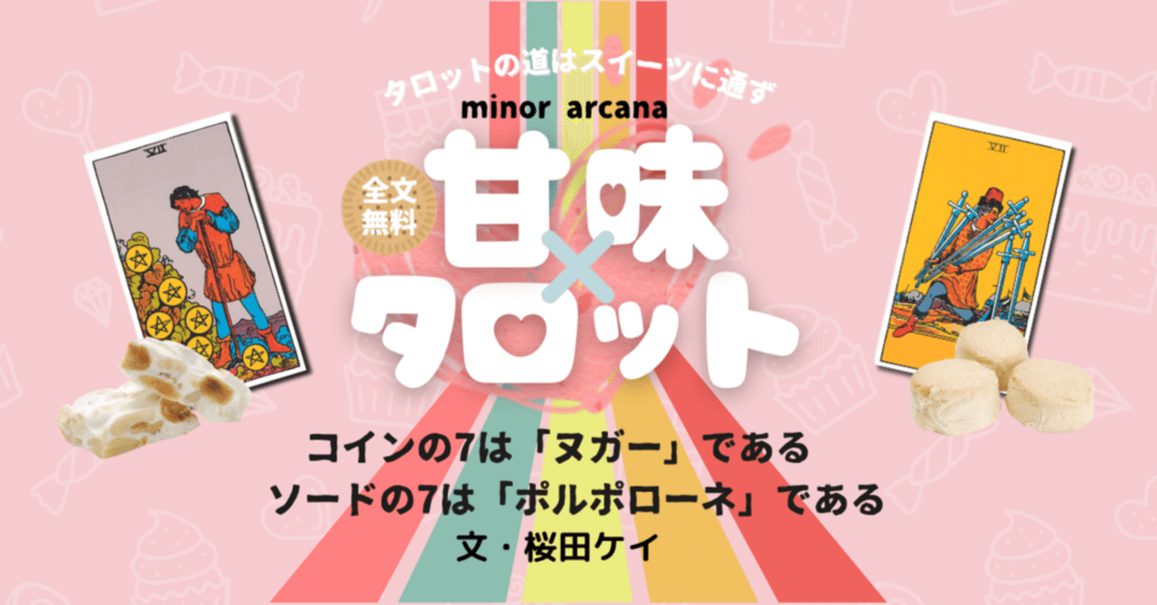 コインの7」はヌガーである／ソードの7は「ポルポローネ」である｜ 桜田ケイ｜マイカレnote