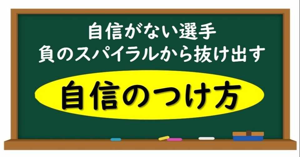 自信のつけ方 負のスパイラルから抜け出そう スポーツに活きる学びを発信する チャレ子 Note