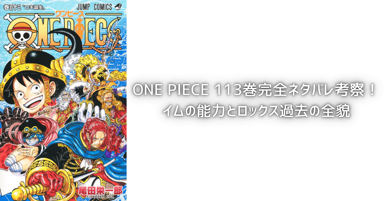 ONEPIECEコミック71巻〜最新113巻 ONE PIECE 113巻完全ネタバレ考察！イム