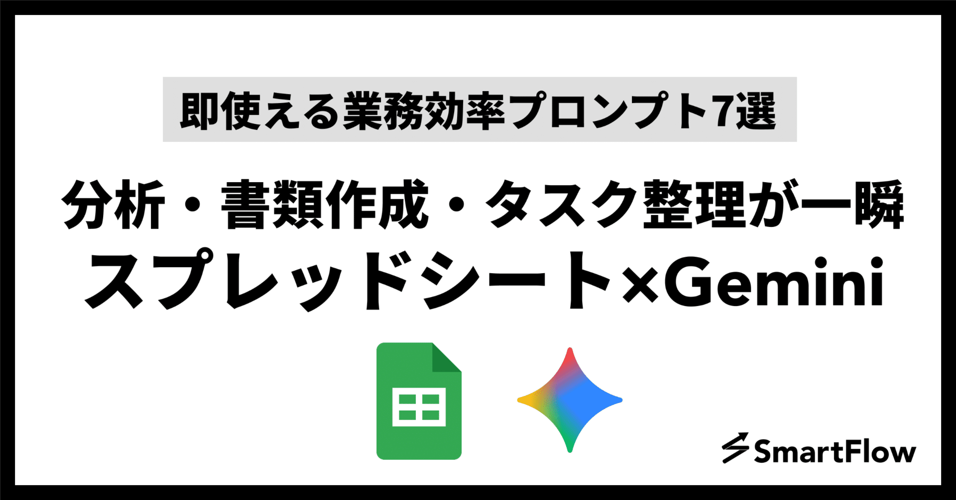 即使えるプロンプトを7つ紹介】Googleスプレッドシート×Geminiで業務