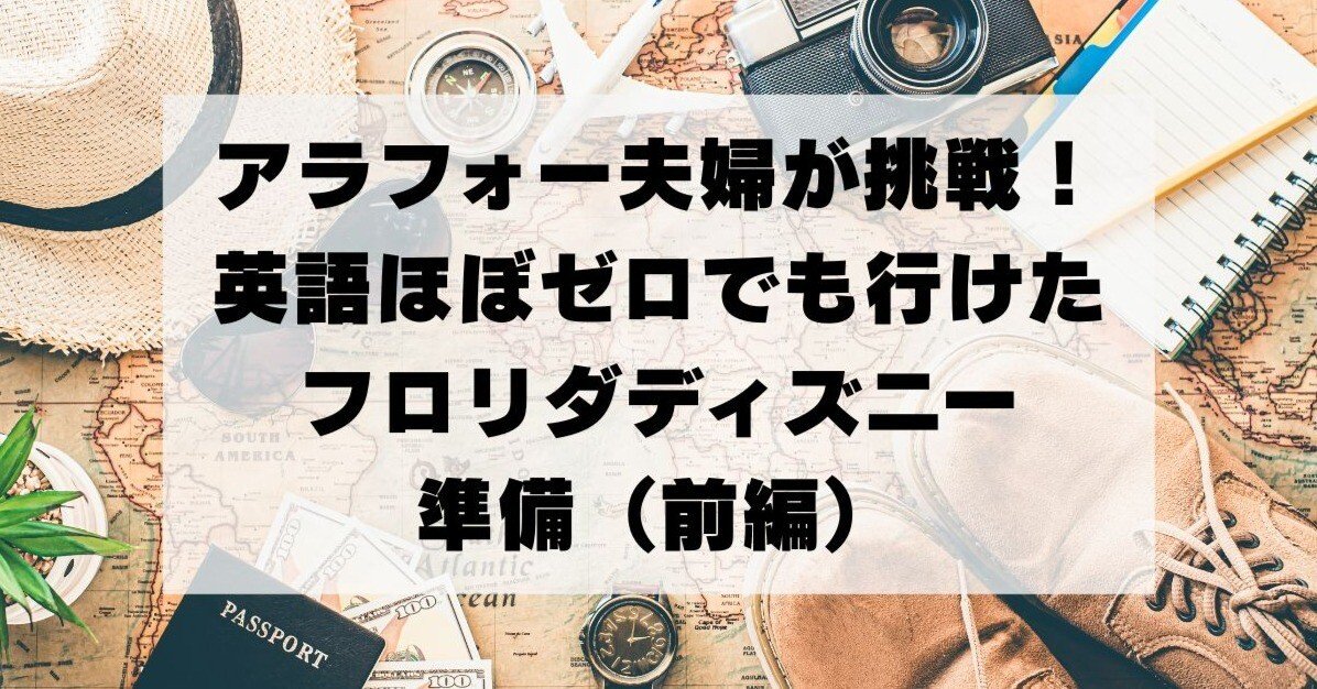 アラフォー夫婦が挑戦！英語ほぼゼロでも行けたフロリダディズニー
