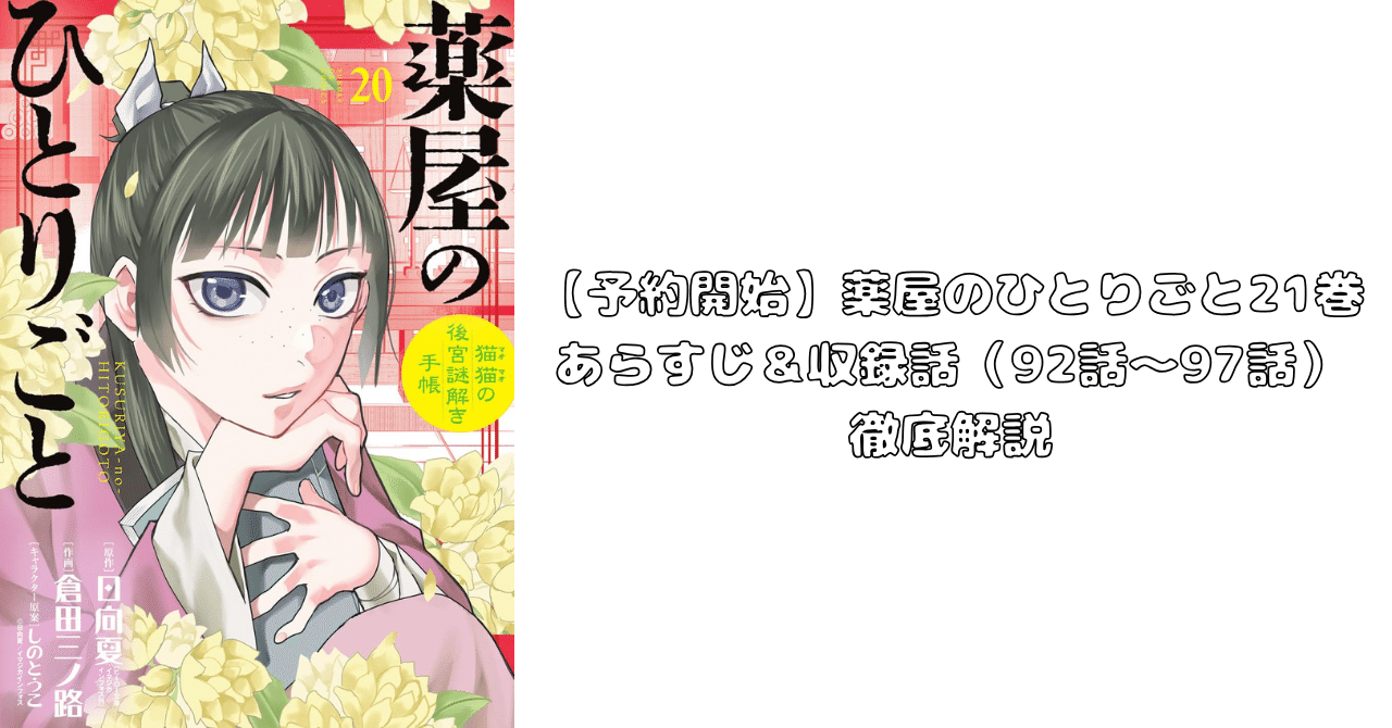 予約開始】薬屋のひとりごと21巻 あらすじ＆収録話（92話～97話）徹底