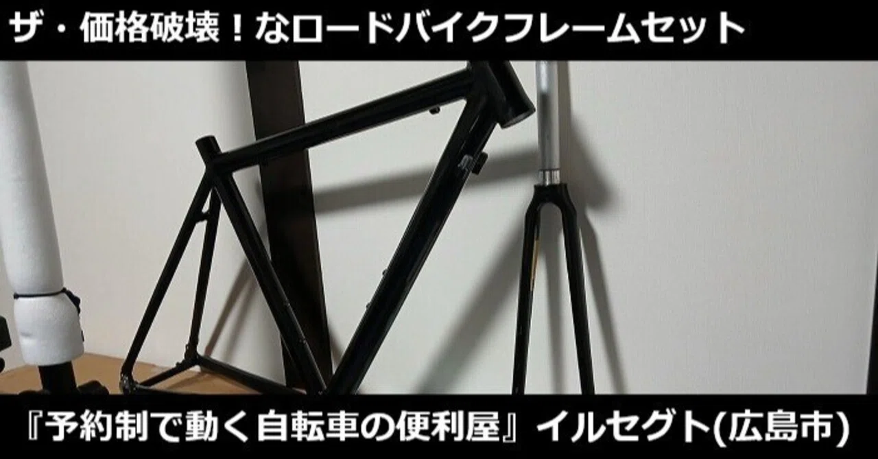 新品でこれより安いロードバイクフレームセットってある!?☆2025年11月