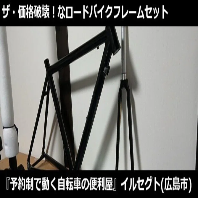 新品でこれより安いロードバイクフレームセットってある!?☆2025年11月
