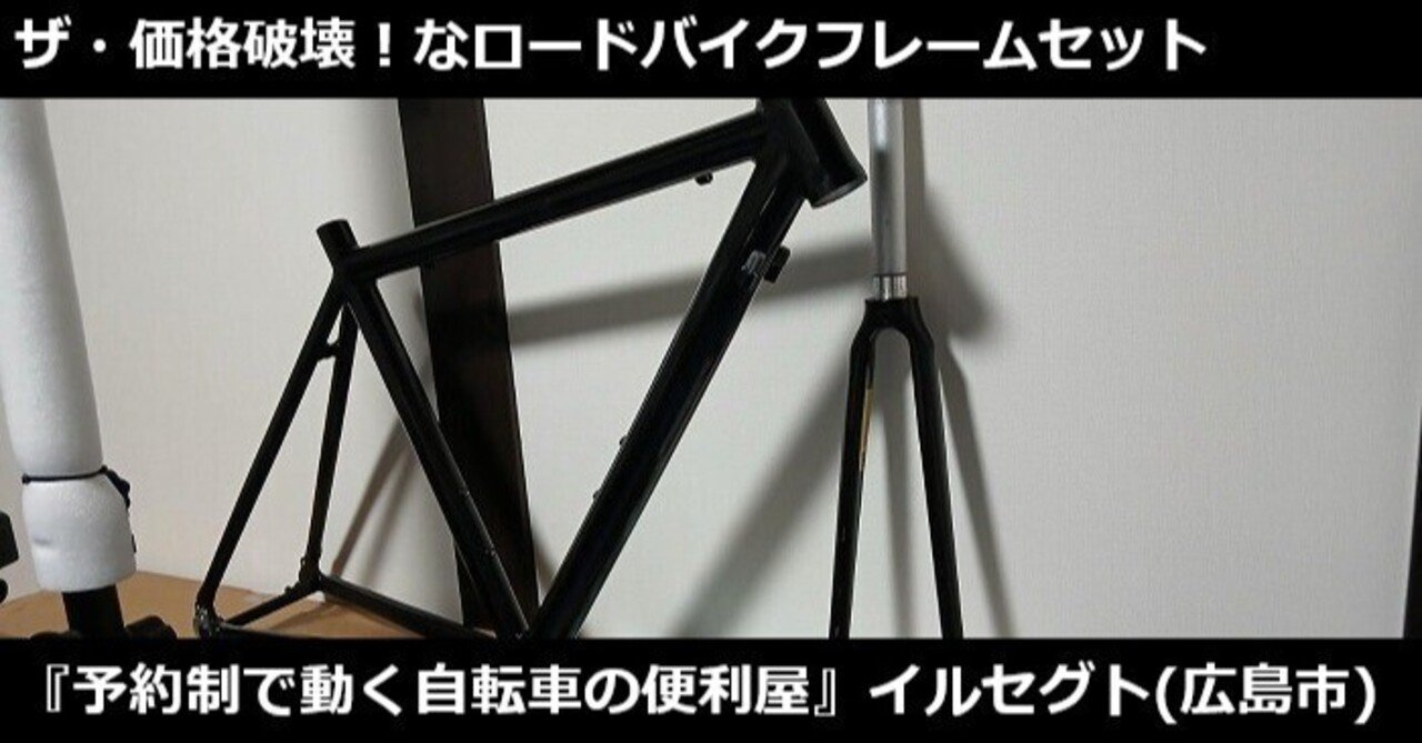 新品でこれより安いロードバイクフレームセットってある!?☆2025年11月