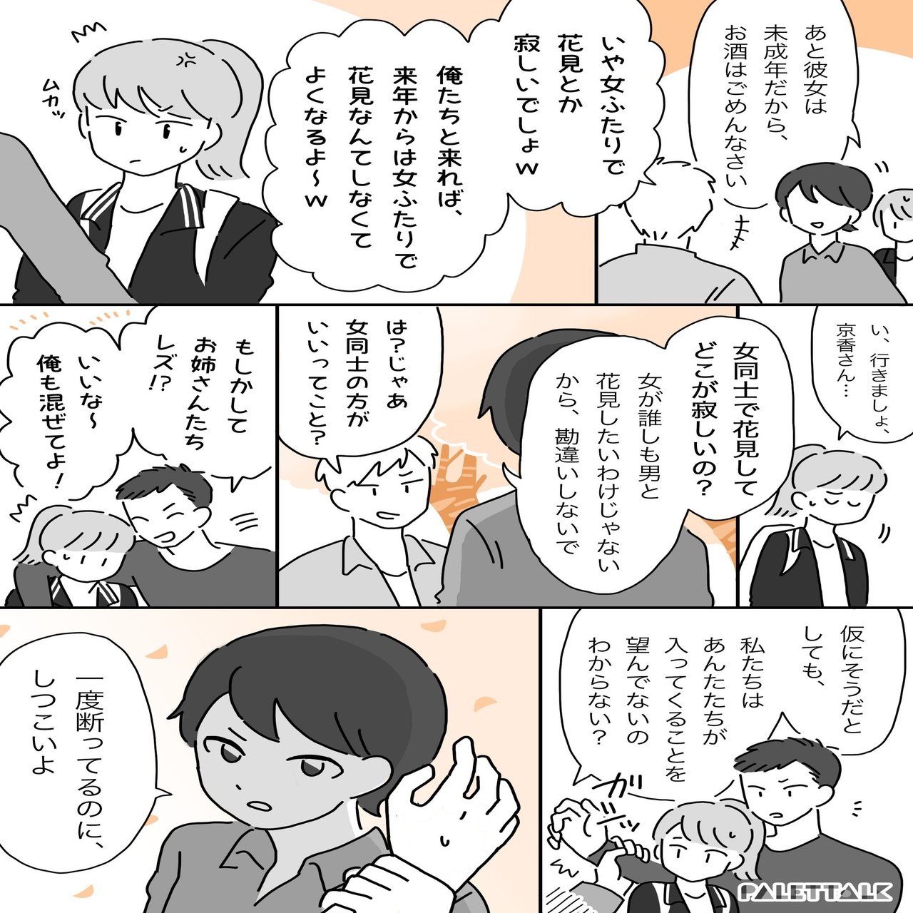 女ふたりで花見は寂しい 女性への軽視と異性愛中心主義で起きるナンパの問題 漫画でわかるlgbtq パレットーク Note