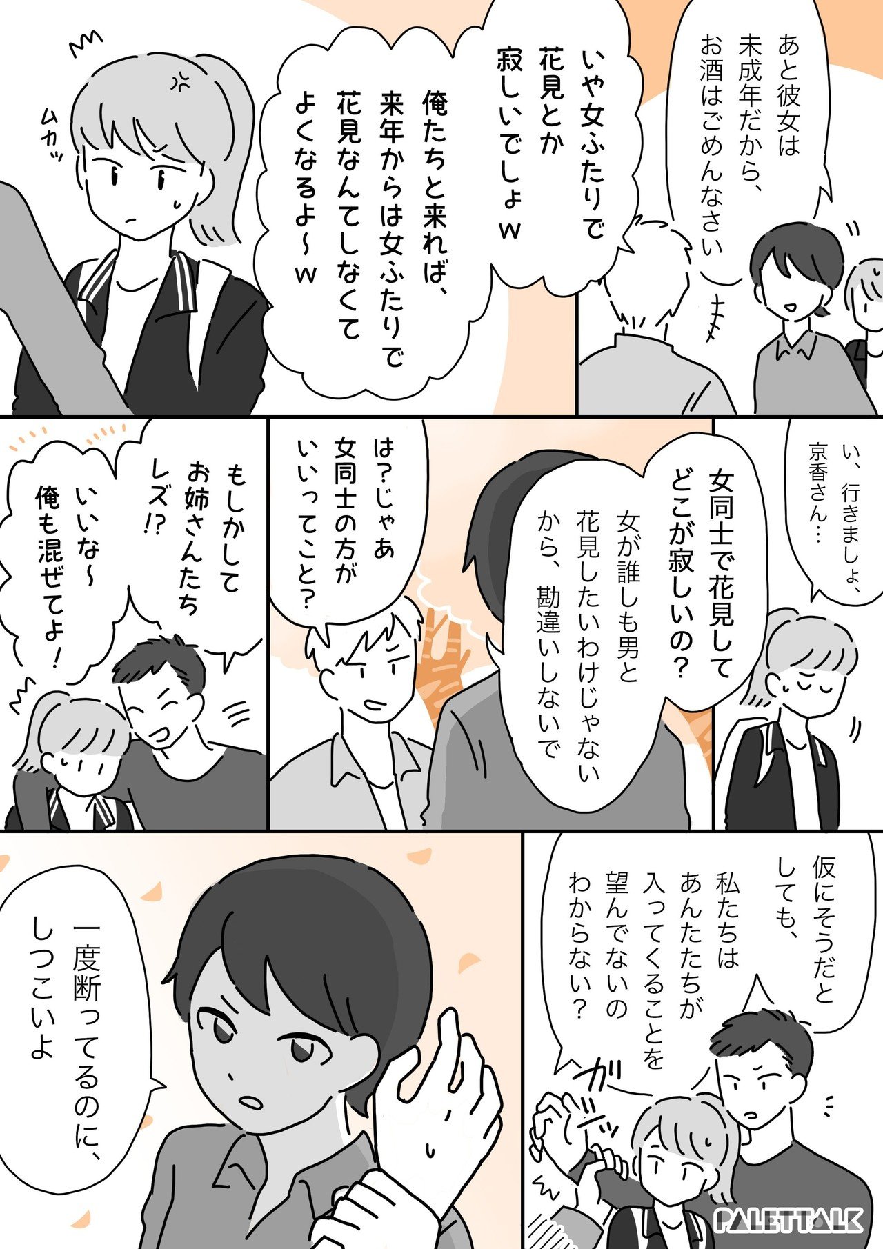 女ふたりで花見は寂しい 女性への軽視と異性愛中心主義で起きるナンパの問題 漫画でわかるlgbtq パレットーク Note 女ふたりで花見は寂しい 女性への軽視と異性愛中心主義で起きるナンパの問題 漫画でわかるlgbtq パレットーク Note