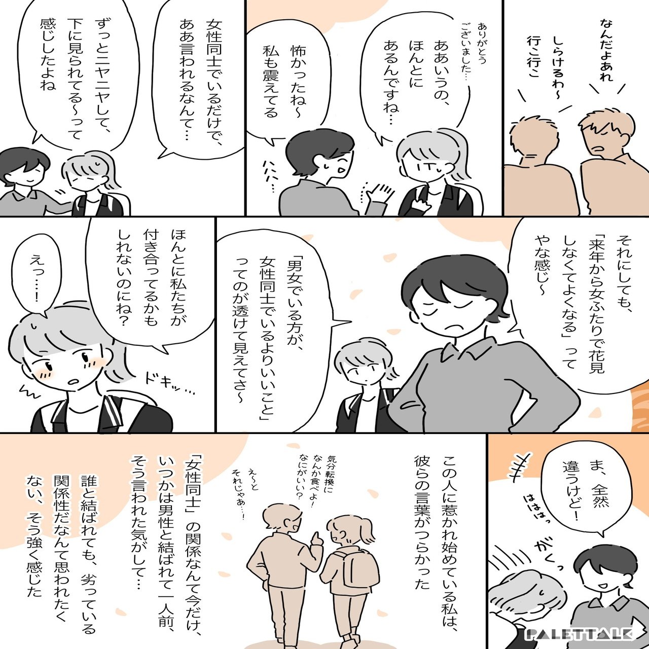 女ふたりで花見は寂しい 女性への軽視と異性愛中心主義で起きるナンパの問題 漫画でわかるlgbtq パレットーク Note