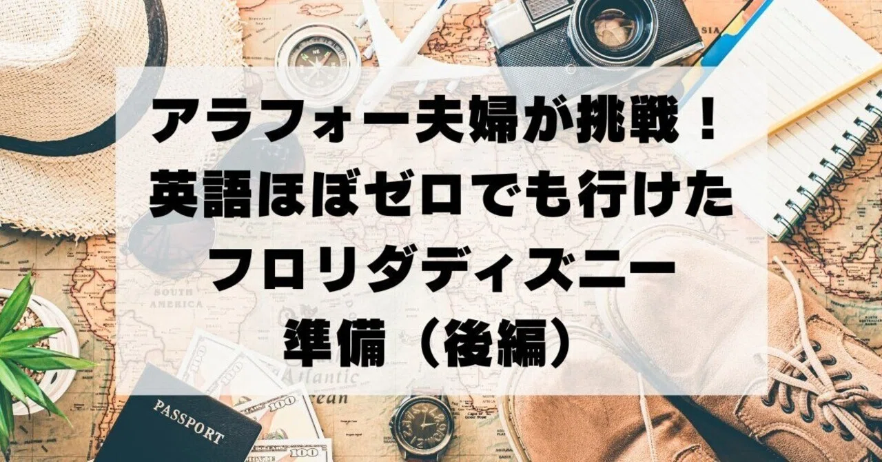 アラフォー夫婦が挑戦！英語ほぼゼロでも行けたフロリダディズニー