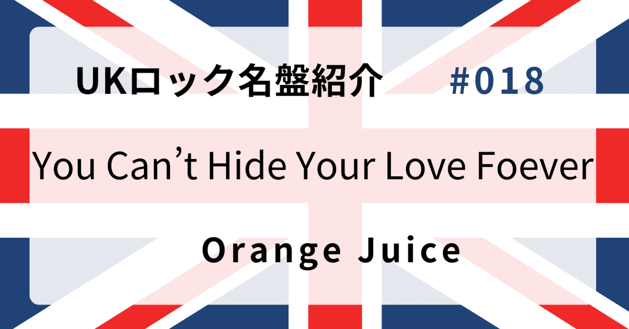 🌟 なぜオレンジ・ジュース『You Can't Hide Your Love Forever』はUK