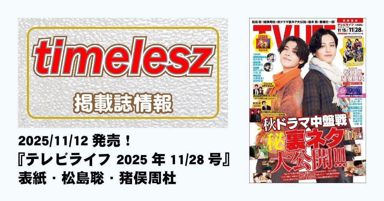 2025/11/12発売！『TVLIFE 2025年 11/28 号』表紙：松島聡＆猪俣周杜