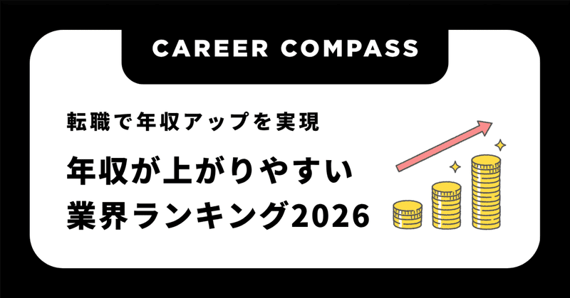 年収が上がりやすい業界ランキング2026年版｜転職で年収アップを実現する完全ガイド