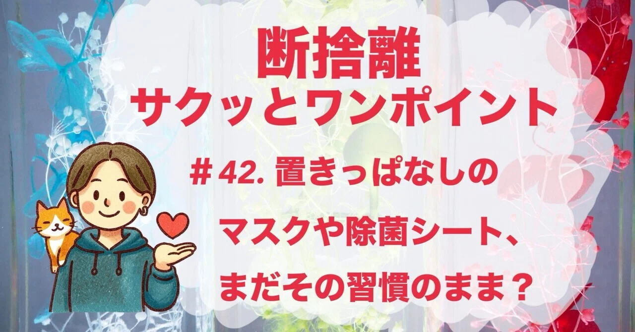 今日の断捨離サクッとワンポイント】＃42. 置きっぱなしのマスクや除菌