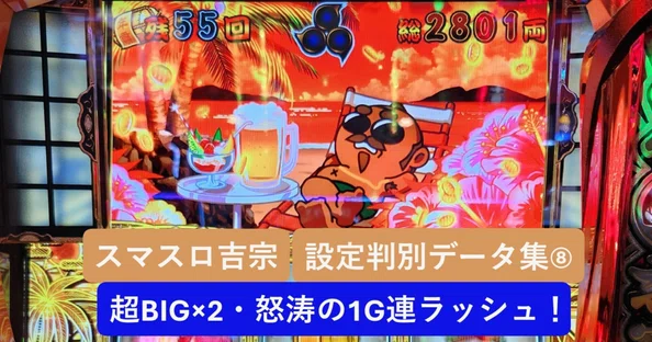 スマスロ吉宗】設定判別実戦データマガジン｜エイト｜note