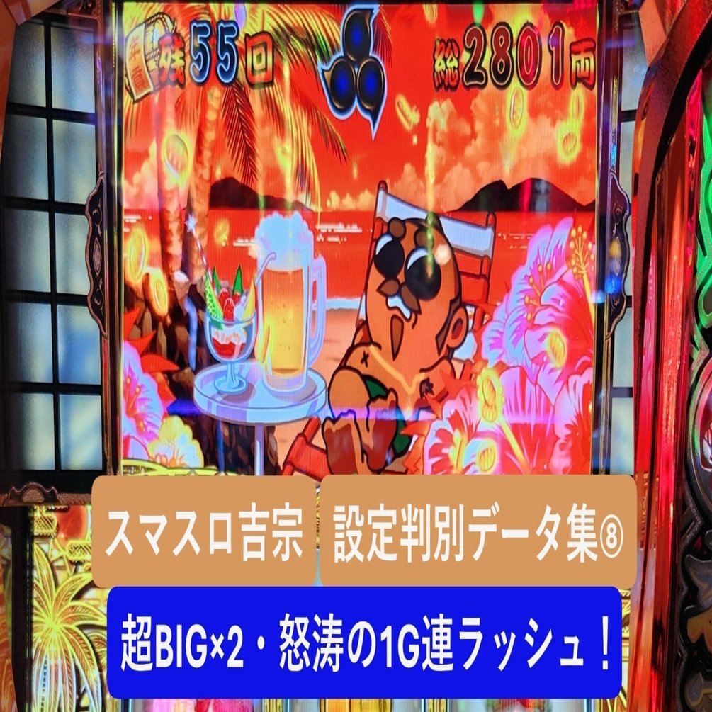 スマスロ吉宗】「超BIG×2・怒涛の1G連ラッシュ」の実戦データから