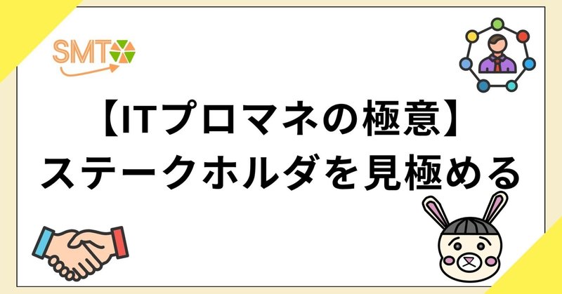 【ITプロマネ 基本編♯3】『お客さん』は誰ですか？ プロジェクトの成功を握る『関係者』を見極めよう