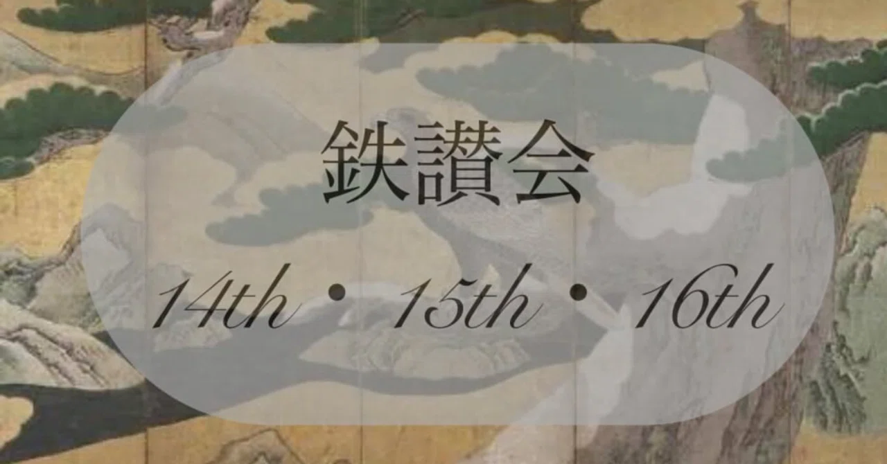 東淀川区 『鉄讃會(てっさんかい)』開催と出店のお知らせ 11月14•15•16日｜ENJOY 533 - 大阪市東淀川区の地域イベント最新情報まとめ