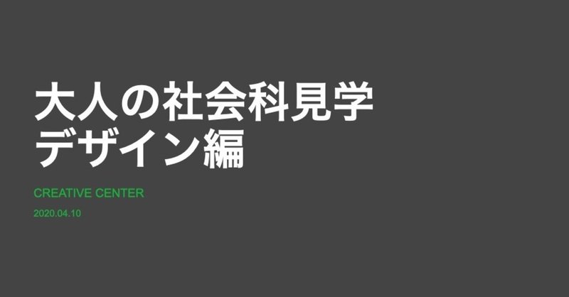 【発表資料公開】大人の社会科見学デザイン編