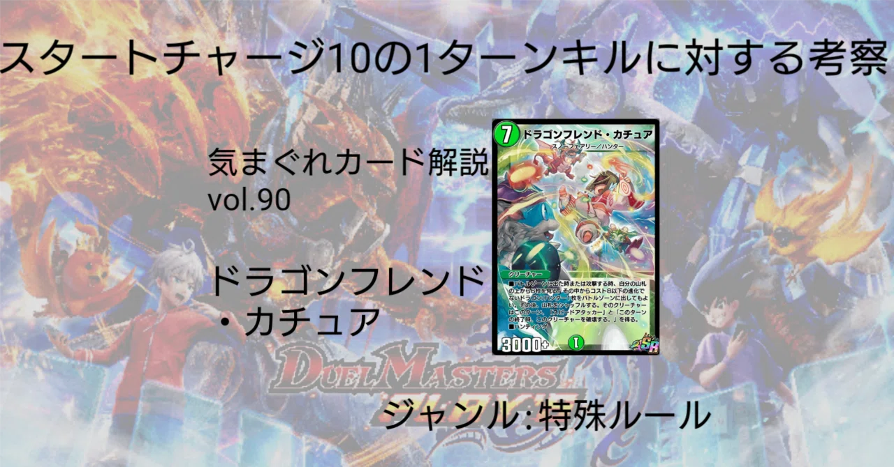 気まぐれカード解説vol.90《ドラゴンフレンド・カチュア》【デュエプレ