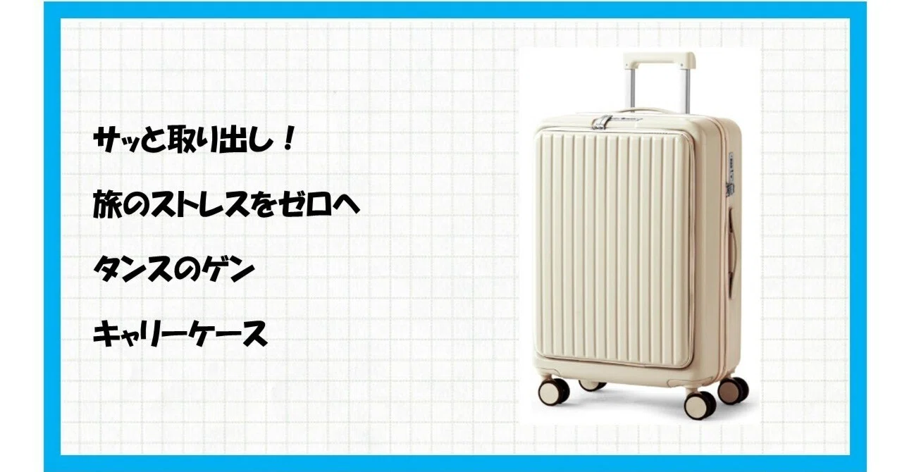 🚨見なきゃ損！【タンスのゲン】ひるおびで紹介の多機能キャリーケース 84200000(101247)で旅が劇的に変わる！｜伊八@便利グッズ ...