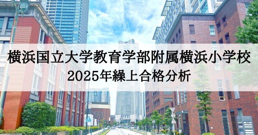 横浜国立大学教育学部附属横浜小学校】 2025年度 繰上合格 徹底分析