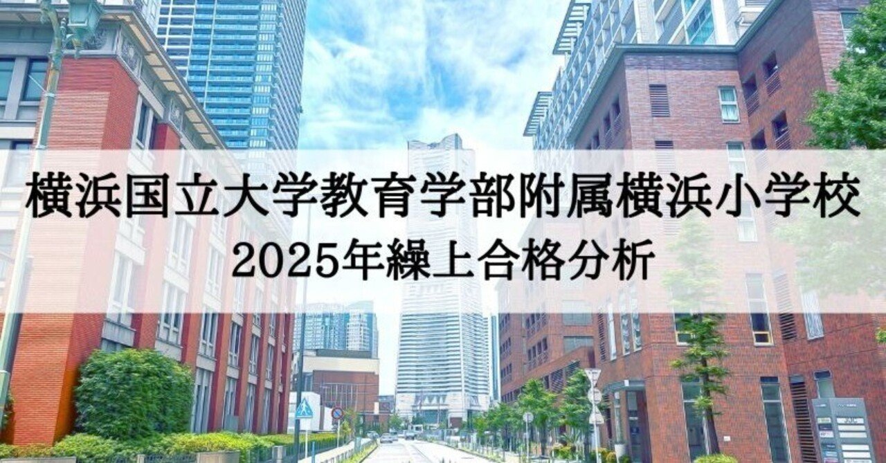 横浜国立大学教育学部附属横浜小学校】 2025年度 繰上合格 徹底分析