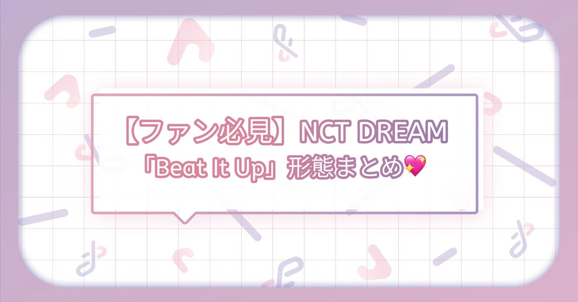 NCTDREAM BEAT IT UP 全員 直筆サイン LINE MUSIC 【公式通販】 NCTDREAM BEAT IT UP 全員 直筆サイン LINE MUSIC 【公式通販】
