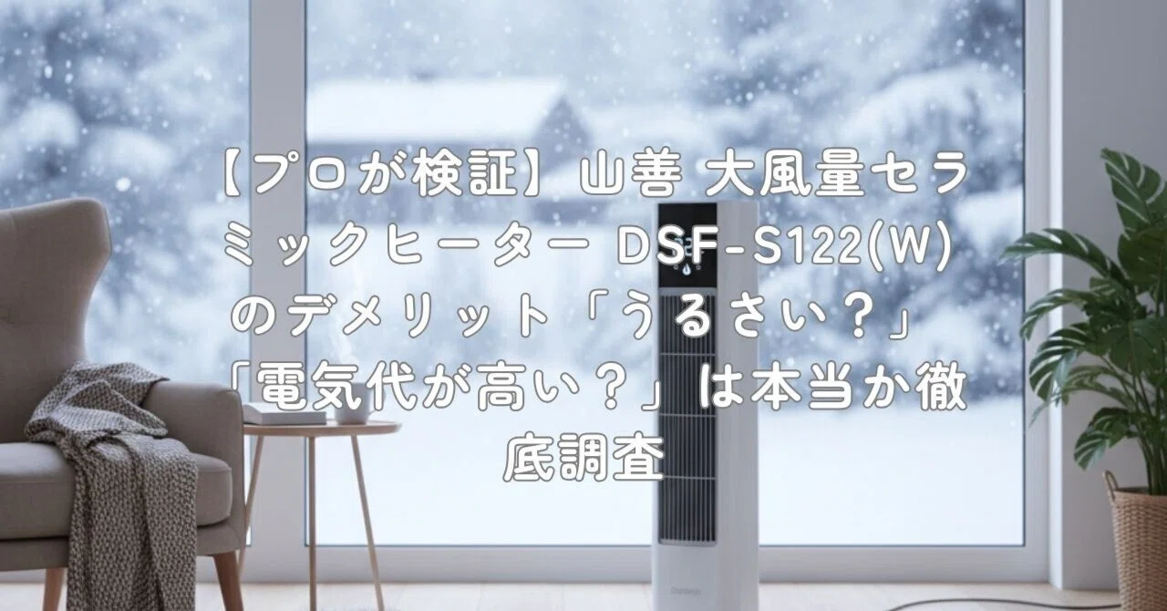 プロが検証】山善 大風量セラミックヒーター DSF-S122(W) のデメリット