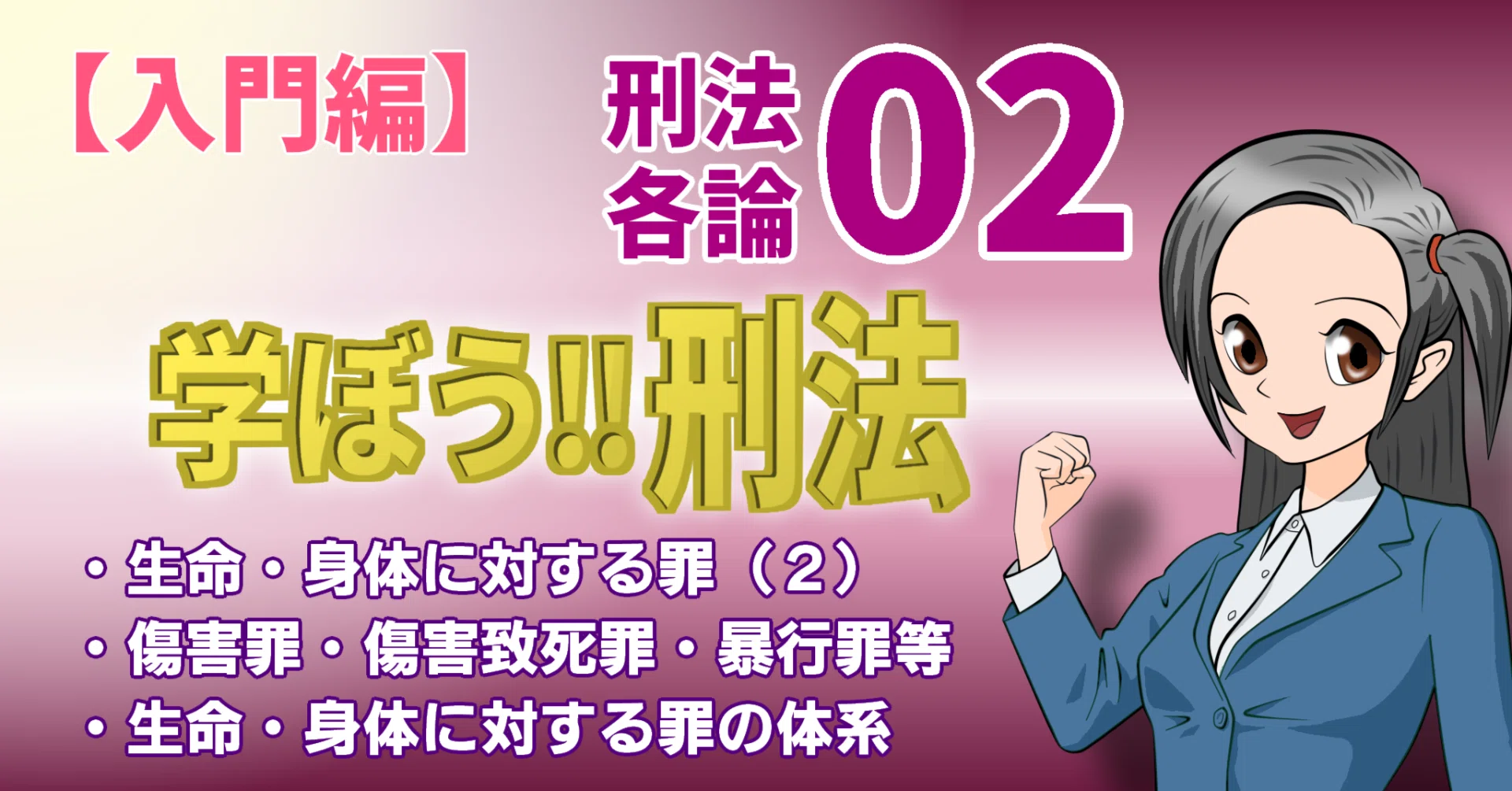 学ぼう‼刑法】入門編／刑法各論｜杉山博亮｜note