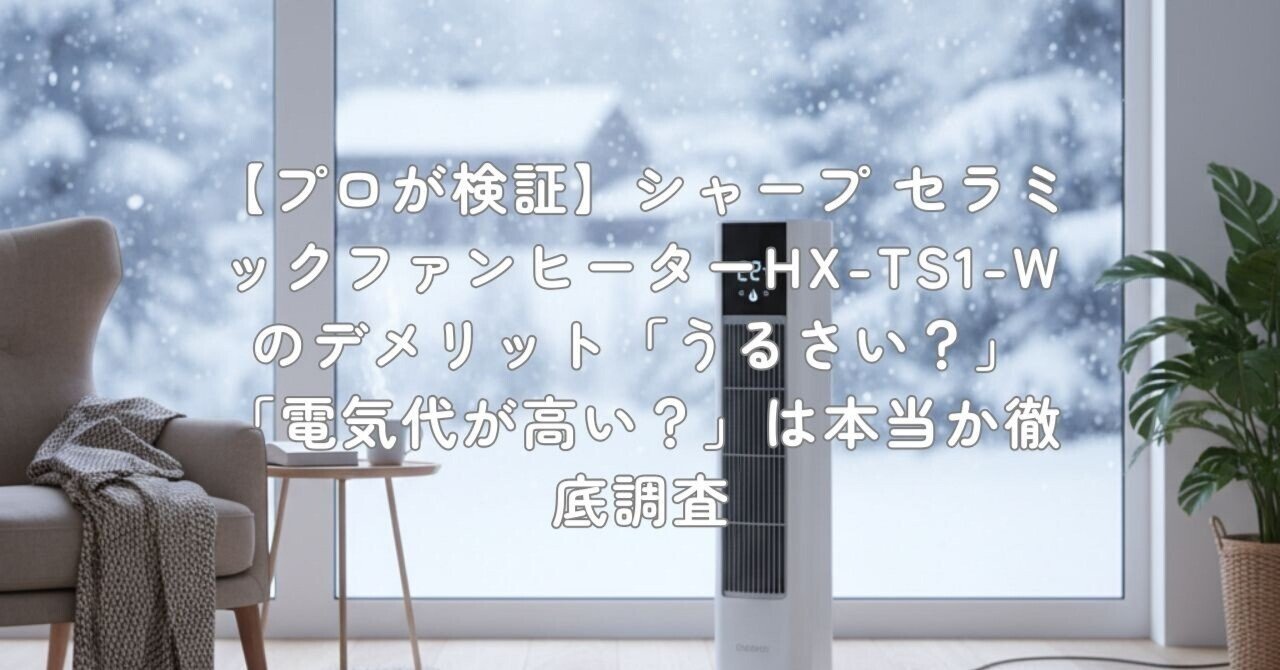 プロが検証】シャープ セラミックファンヒーターHX-TS1-W のデメリット