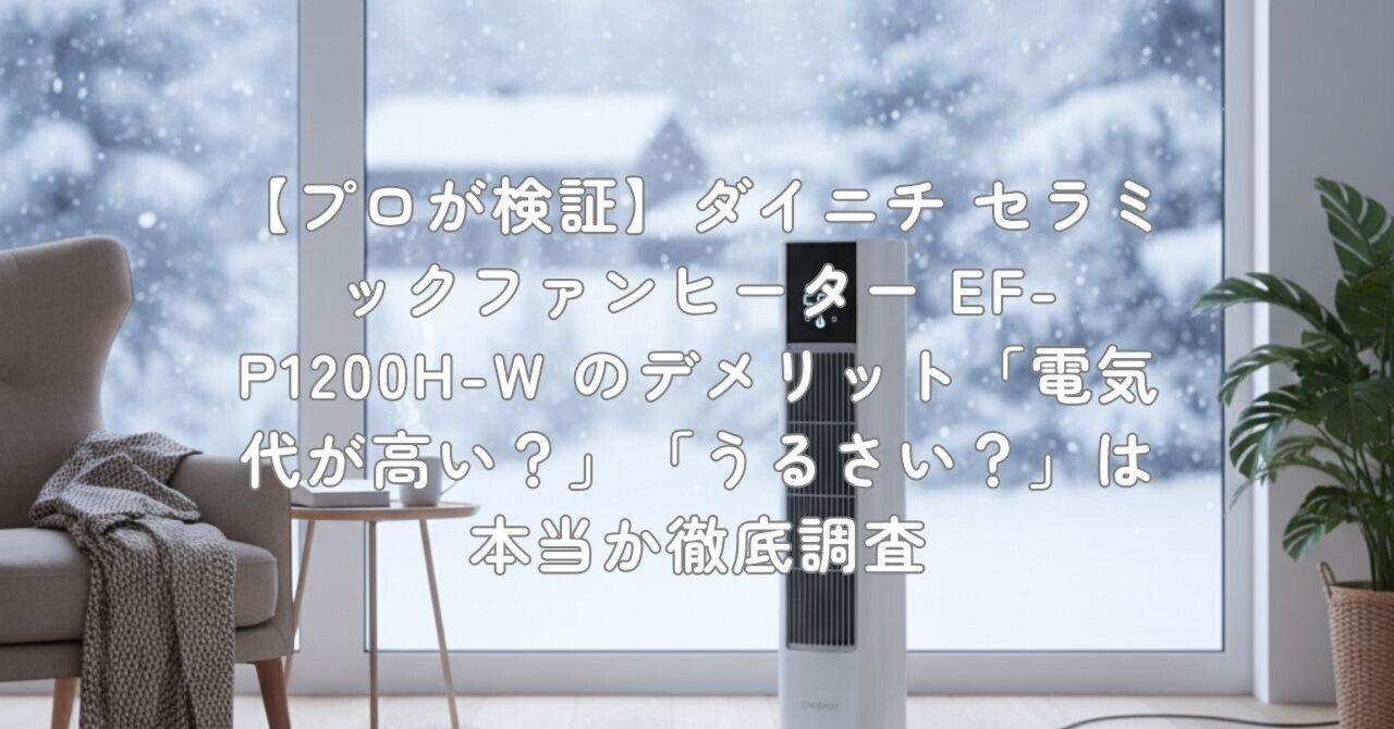 プロが検証】ダイニチ セラミックファンヒーター EF-P1200H-W の