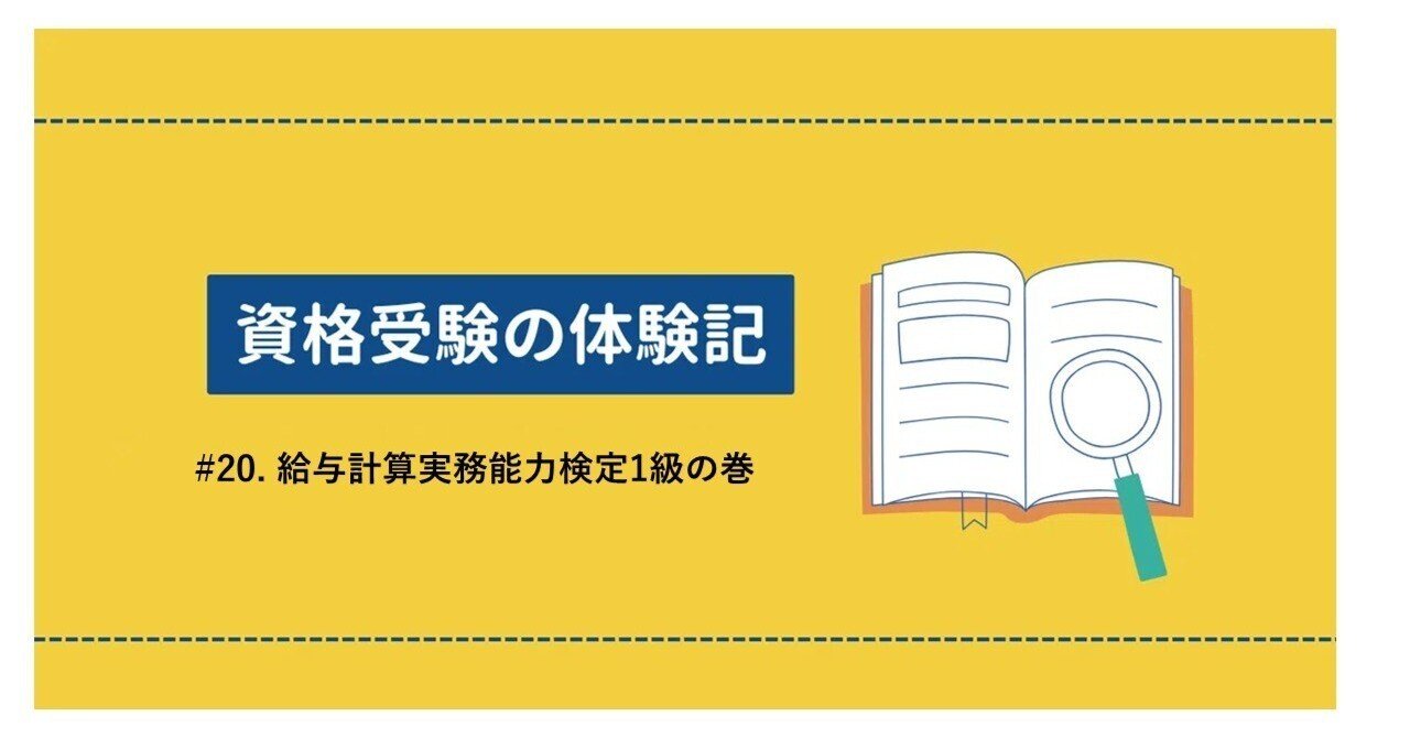 給与計算の実務に役立つ資格〜給与計算実務能力検定1級の巻〜｜てっど