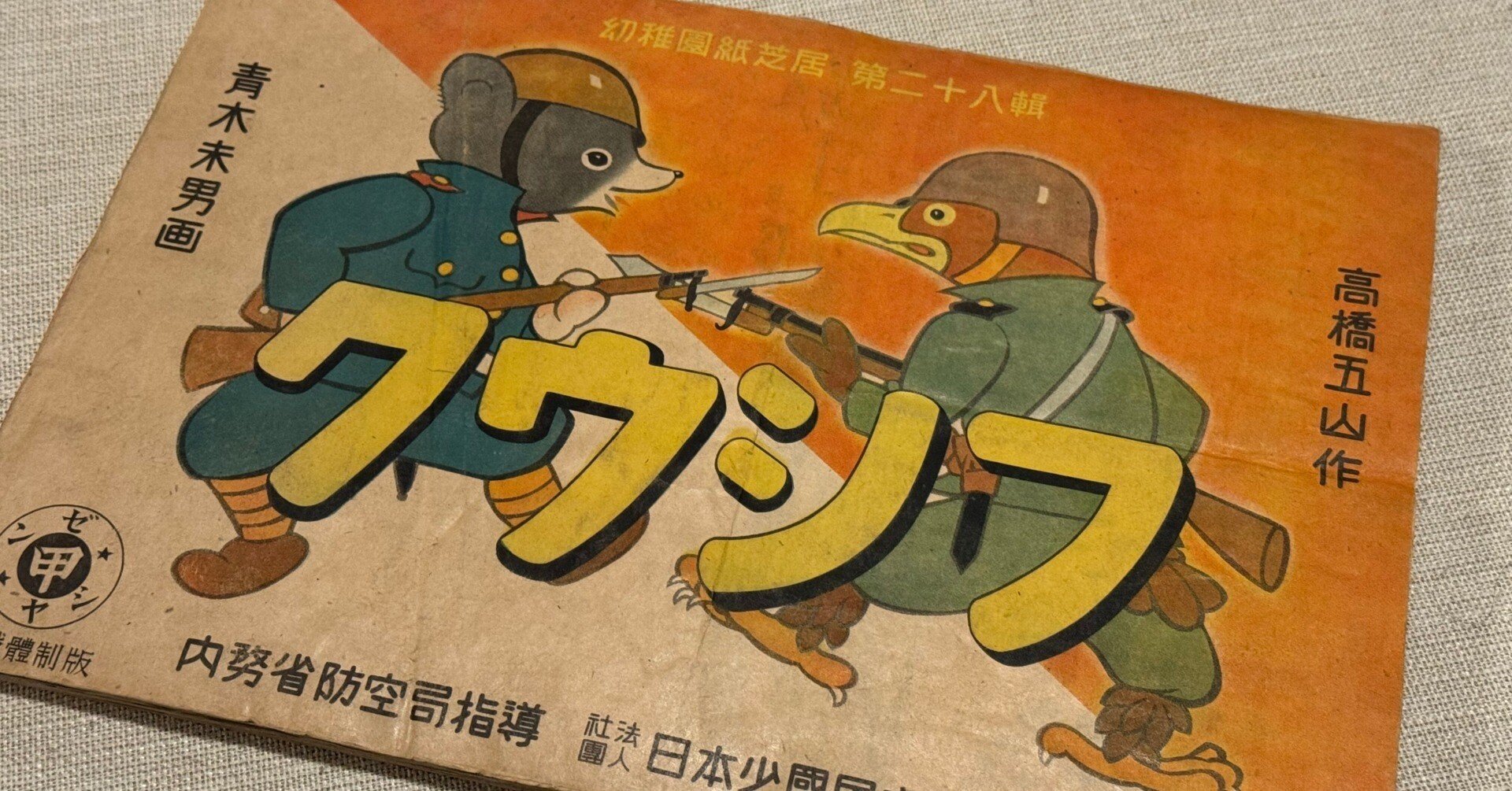 国策紙芝居の中には「決戦体制版」という代物もーそれにしても、幼稚園