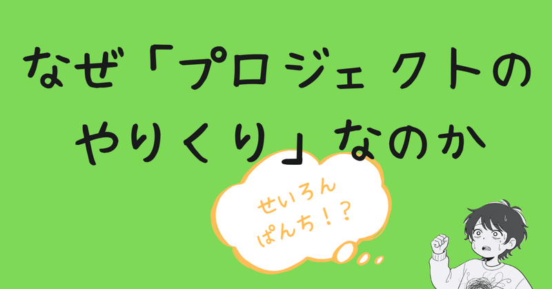 なぜ「プロジェクトのやりくり」なのか。