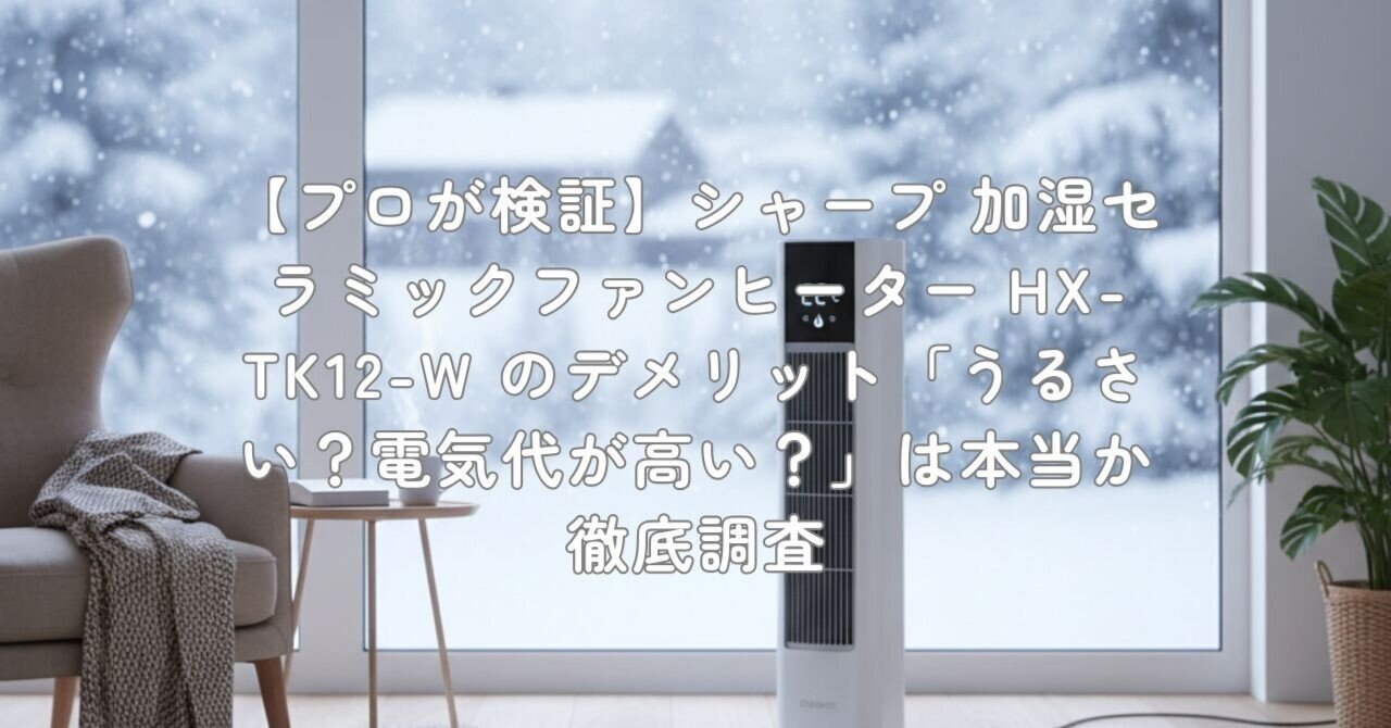 プロが検証】シャープ 加湿セラミックファンヒーター HX-TK12-W の