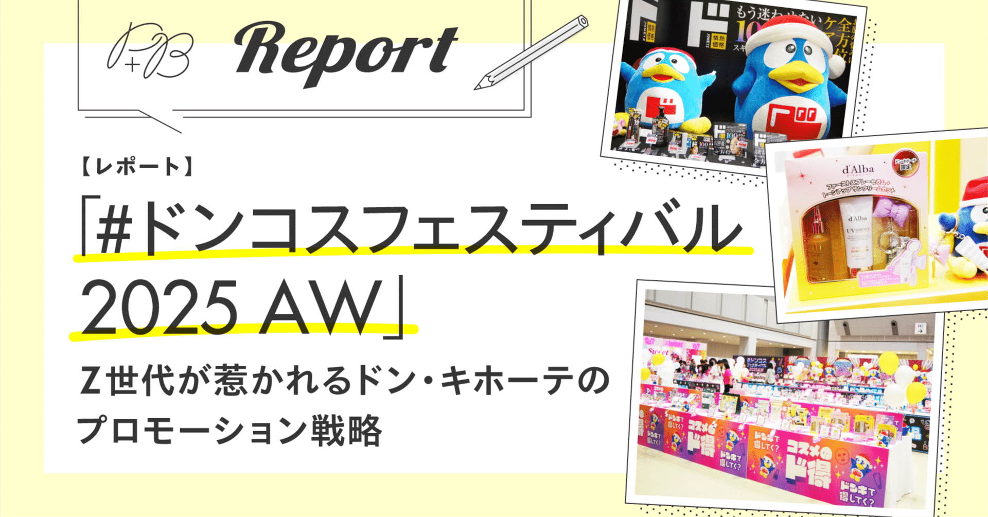 レポート】「#ドンコスフェスティバル 2025AW」 Z世代が惹かれるドン