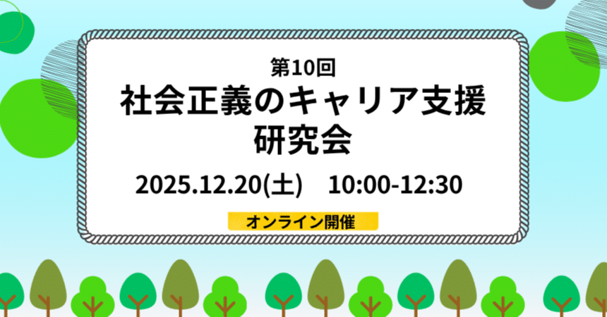 社会正義のキャリア支援研究会（第10回）オンライン開催【2025年12月20