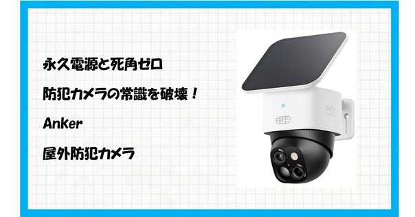 Anker Eufy SoloCam S340 屋外防犯カメラ ソーラー充電 3K画質
