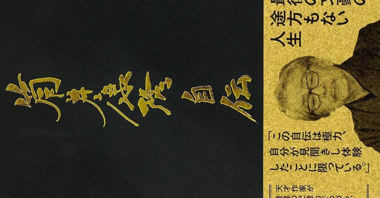 ぼくは筒井康隆自伝を読む｜四賀マイル