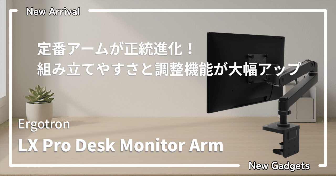 Ergotron LX Pro Desk Monitor Arm — 定番アームが正統進化！組み立て