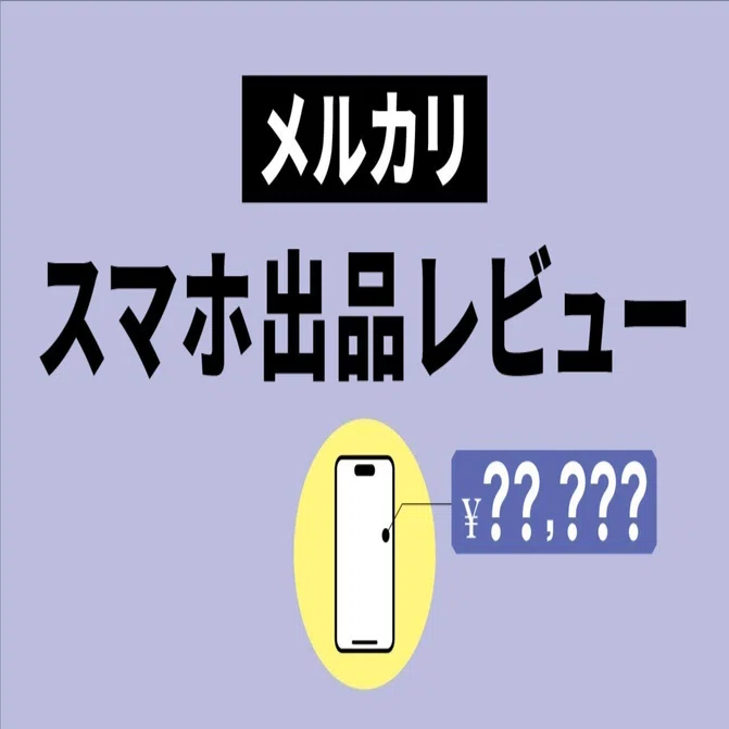 体験レビュー】iPhone12メルカリで売ってみた｜山﨑