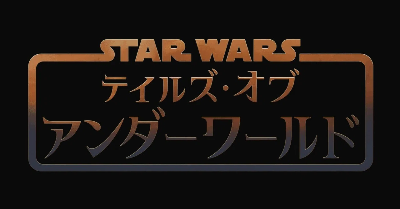 Highlights of the Cad Bane Arc in 'Tales of the Underworld'｜出雲重機／IZMOJUKI