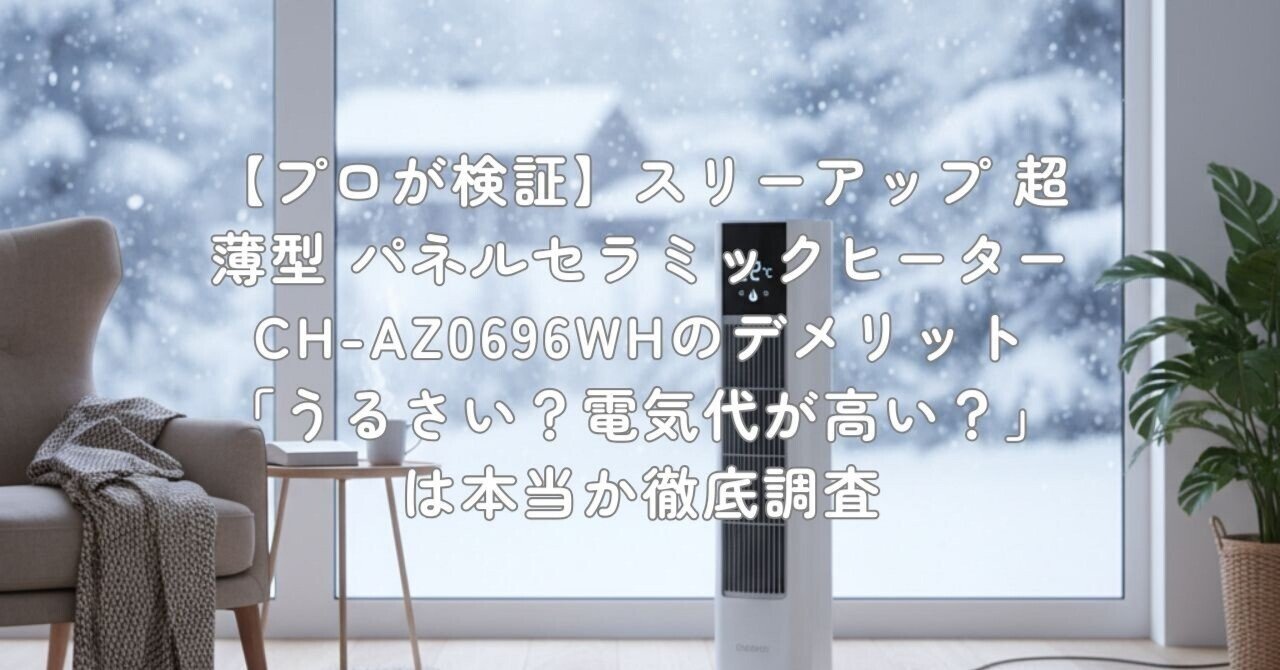 プロが検証】スリーアップ 超薄型 パネルセラミックヒーター CH