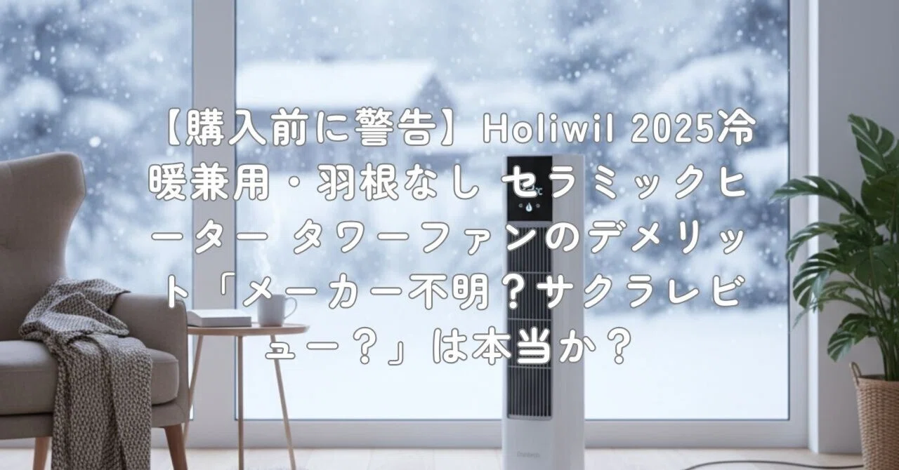 購入前に警告】Holiwil 2025冷暖兼用・羽根なし セラミックヒーター