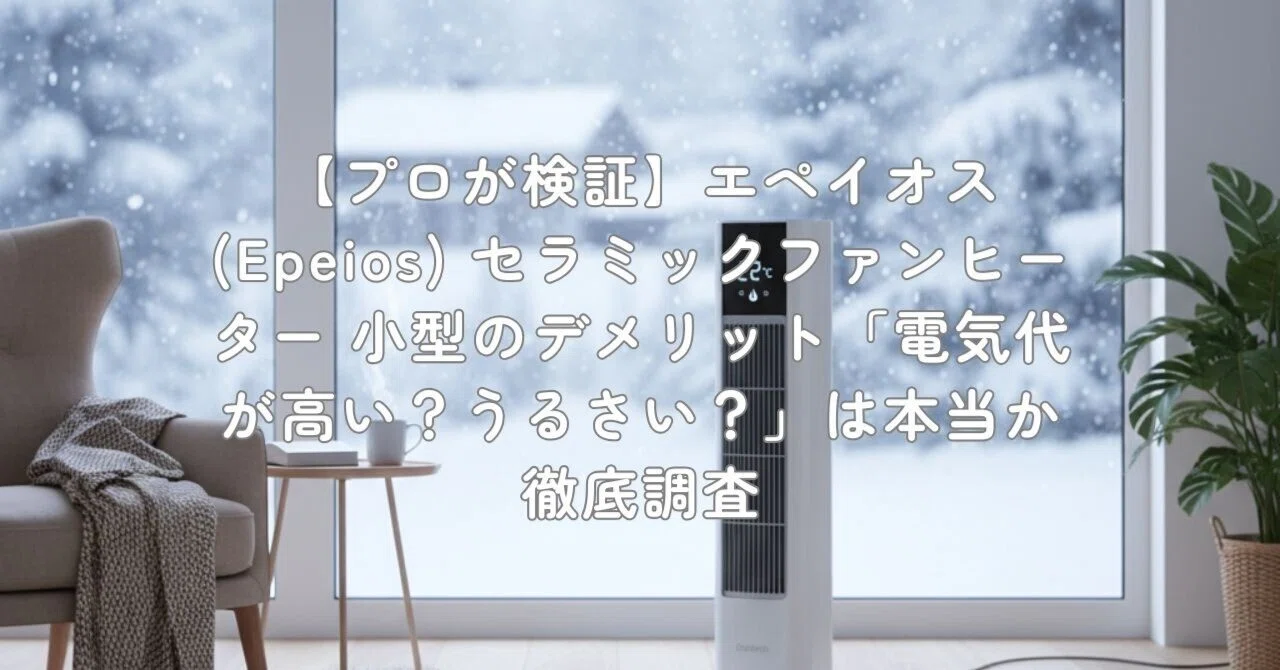 プロが検証】エペイオス(Epeios) セラミックファンヒーター 小型の